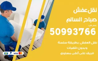 نقل عفش صباح السالم