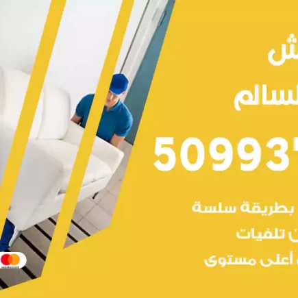 نقل عفش صباح السالم