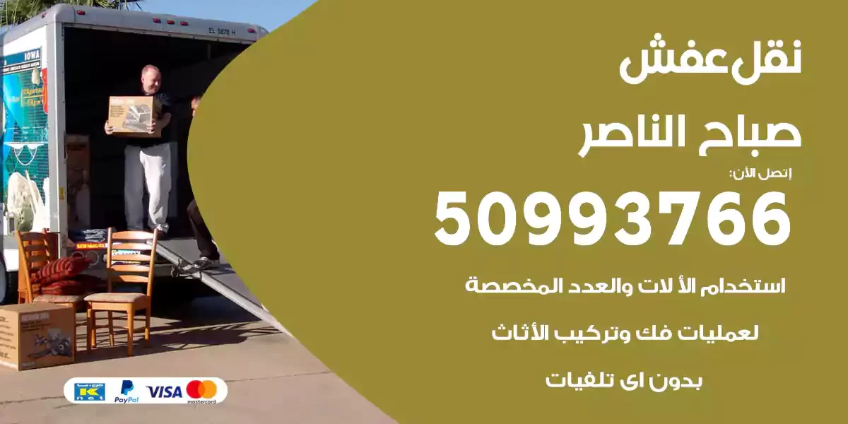 نقل عفش صباح الناصر