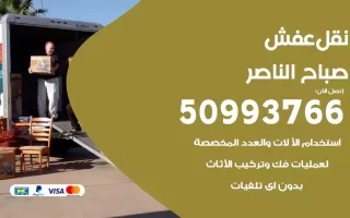 نقل عفش صباح الناصر