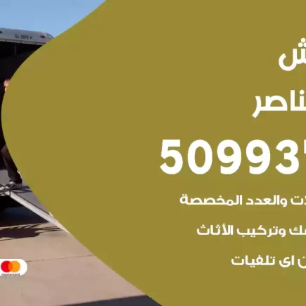 نقل عفش صباح الناصر
