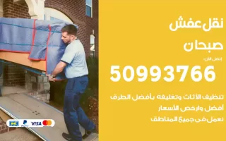 نقل عفش صبحان