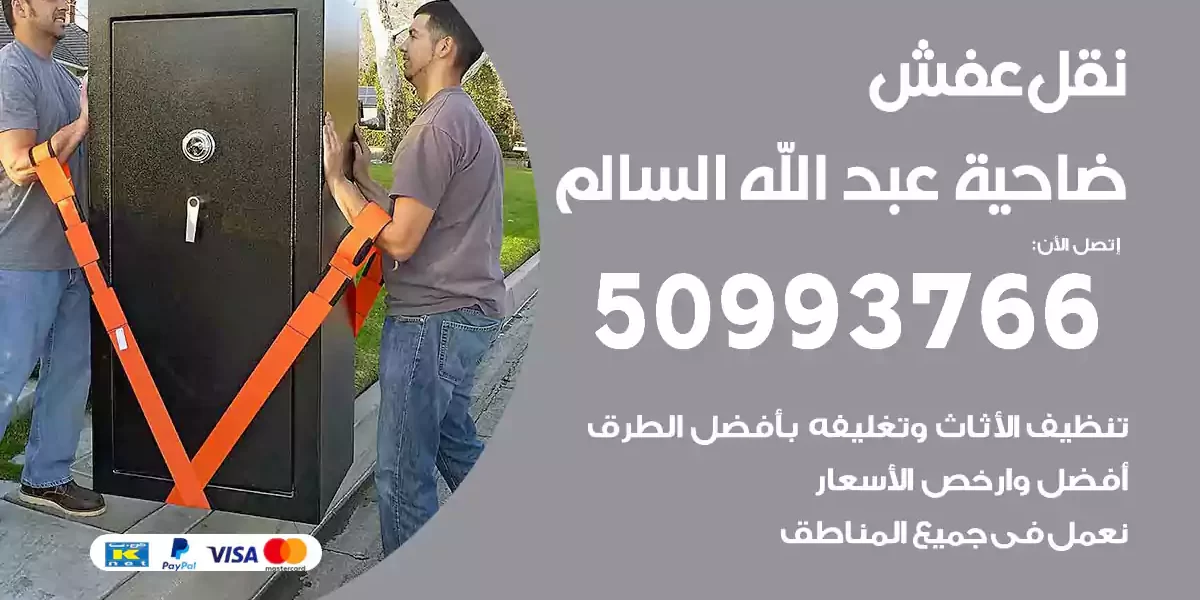 نقل عفش ضاحية عبد الله السالم