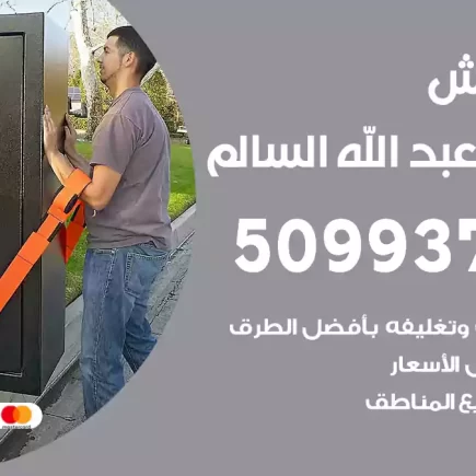 نقل عفش ضاحية عبد الله السالم