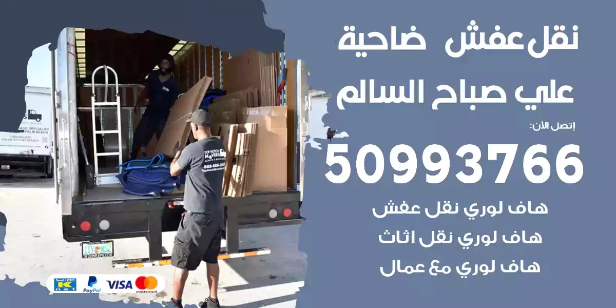 نقل عفش ضاحية علي صباح السالم