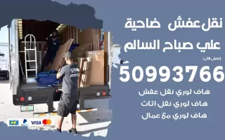 نقل عفش ضاحية علي صباح السالم