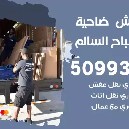 نقل عفش ضاحية علي صباح السالم