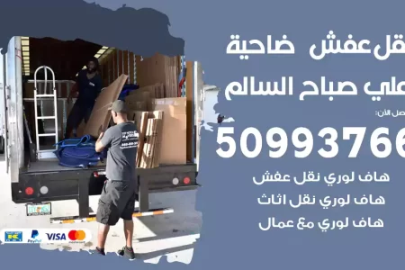 نقل عفش ضاحية علي صباح السالم