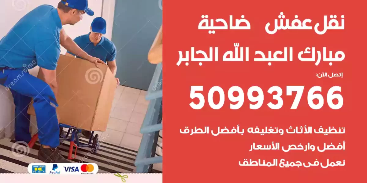 نقل عفش ضاحية مبارك العبد الله الجابر