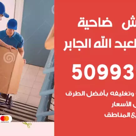 نقل عفش ضاحية مبارك العبد الله الجابر