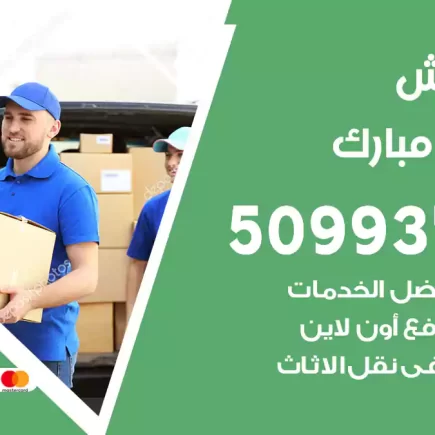 نقل عفش عبدالله مبارك
