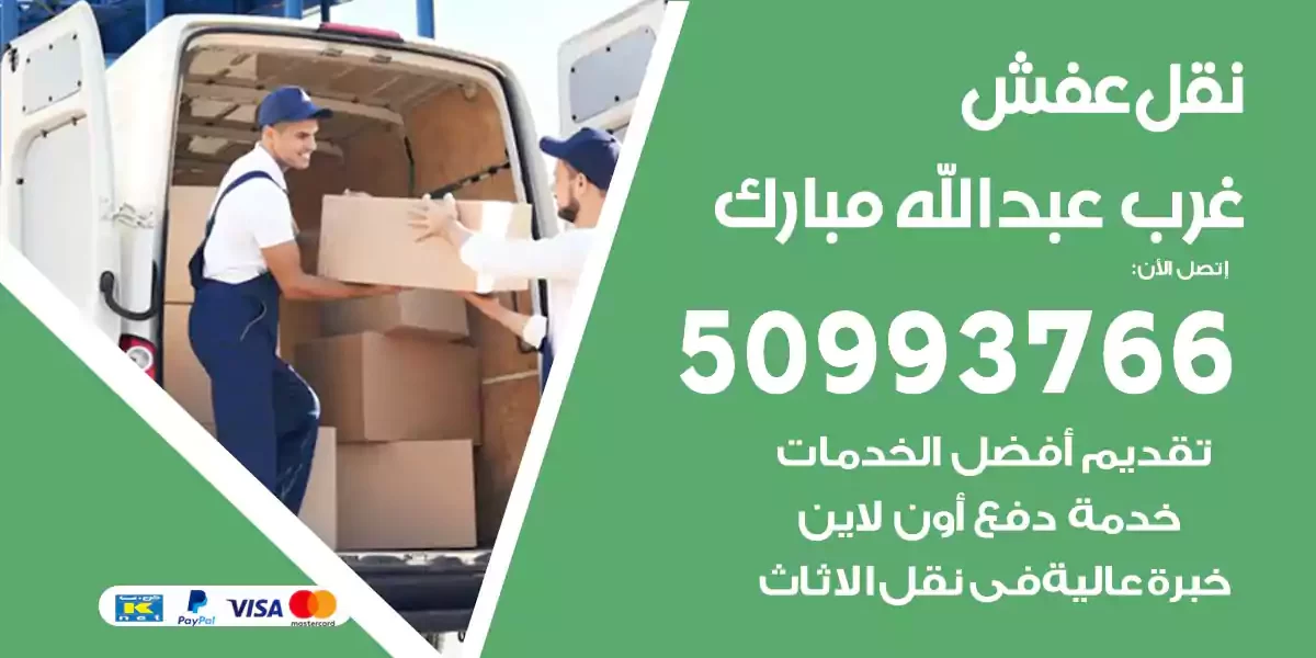 نقل عفش غرب عبدالله مبارك