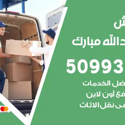 نقل عفش غرب عبدالله مبارك