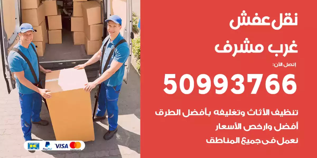 نقل عفش غرب مشرف