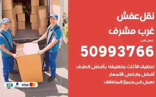 نقل عفش غرب مشرف