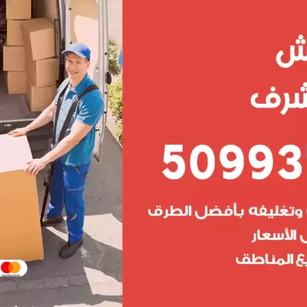 نقل عفش غرب مشرف