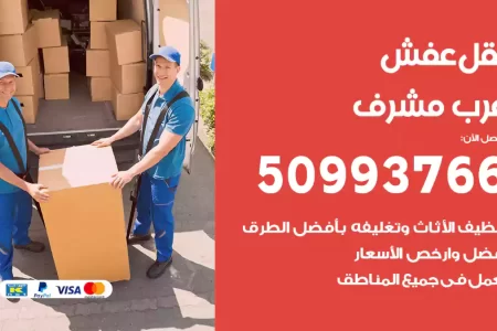 نقل عفش غرب مشرف