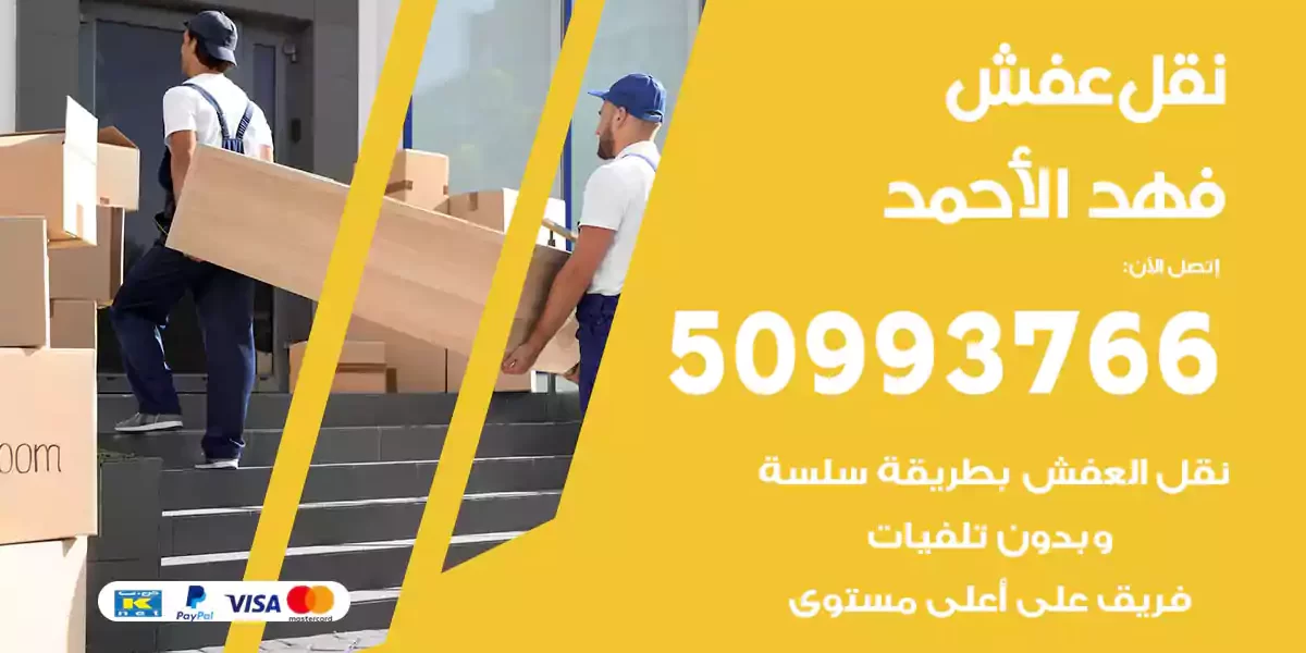 نقل عفش فهد الأحمد