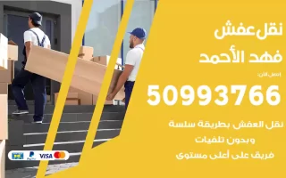 نقل عفش فهد الأحمد