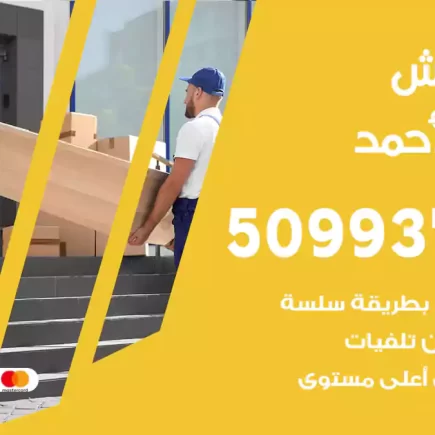 نقل عفش فهد الأحمد