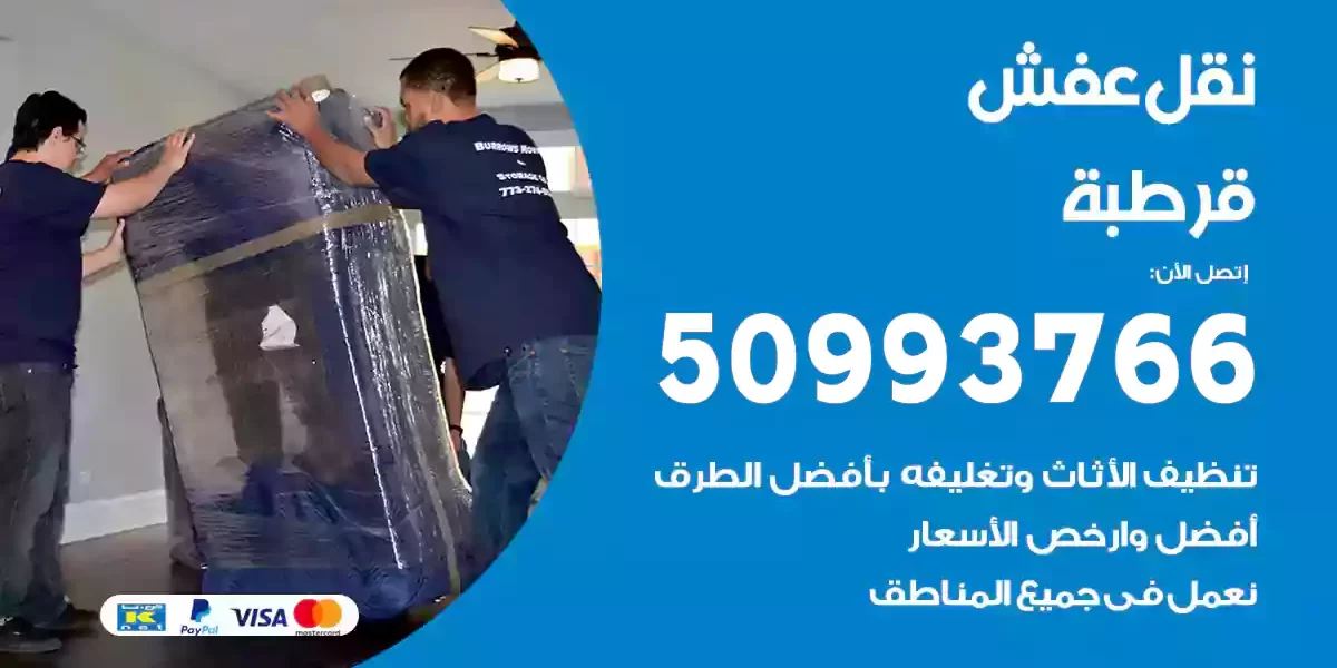 نقل عفش قرطبة