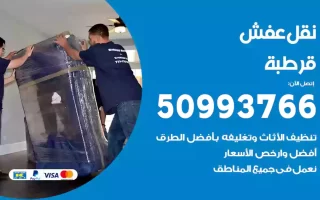 نقل عفش قرطبة