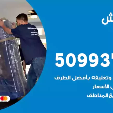 نقل عفش قرطبة