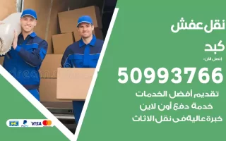 نقل عفش كبد
