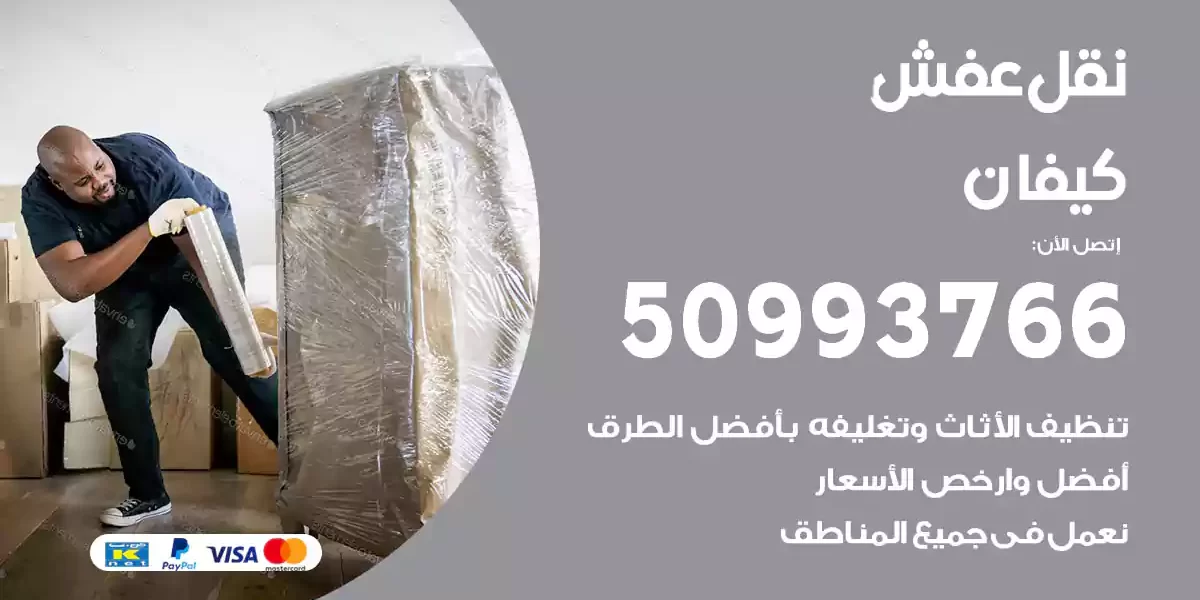نقل عفش كيفان