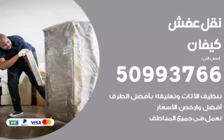 نقل عفش كيفان