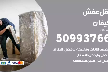 نقل عفش كيفان