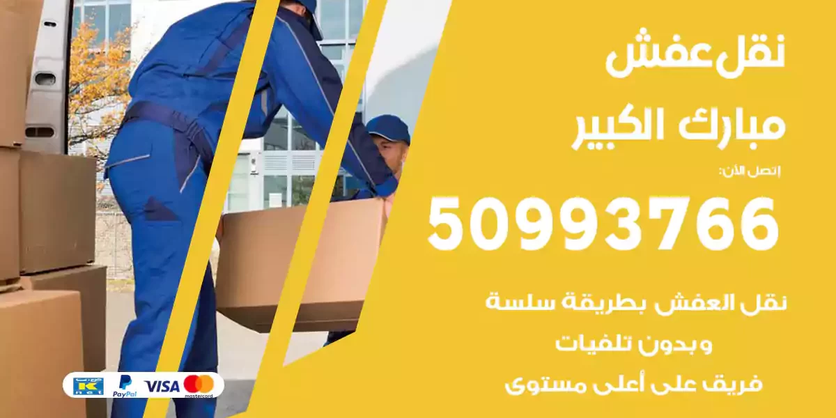 نقل عفش مبارك الكبير