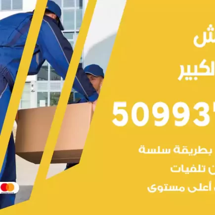 نقل عفش مبارك الكبير