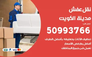 عمال نقل عفش الكويت