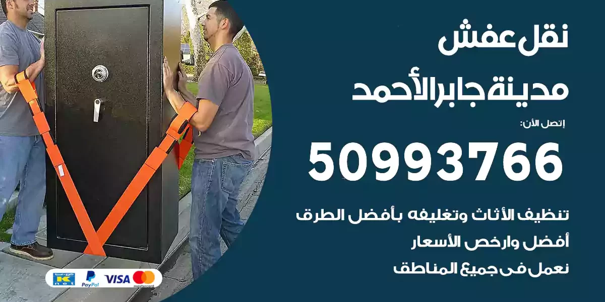 نقل عفش مدينة جابر الأحمد