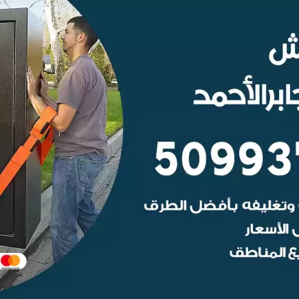 نقل عفش مدينة جابر الأحمد