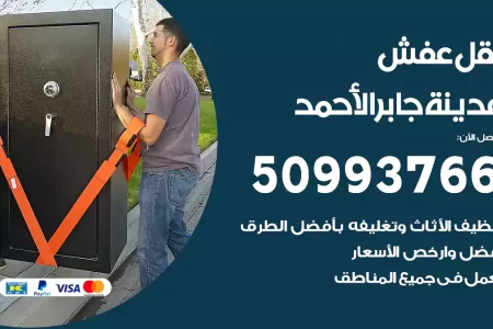 نقل عفش مدينة جابر الأحمد