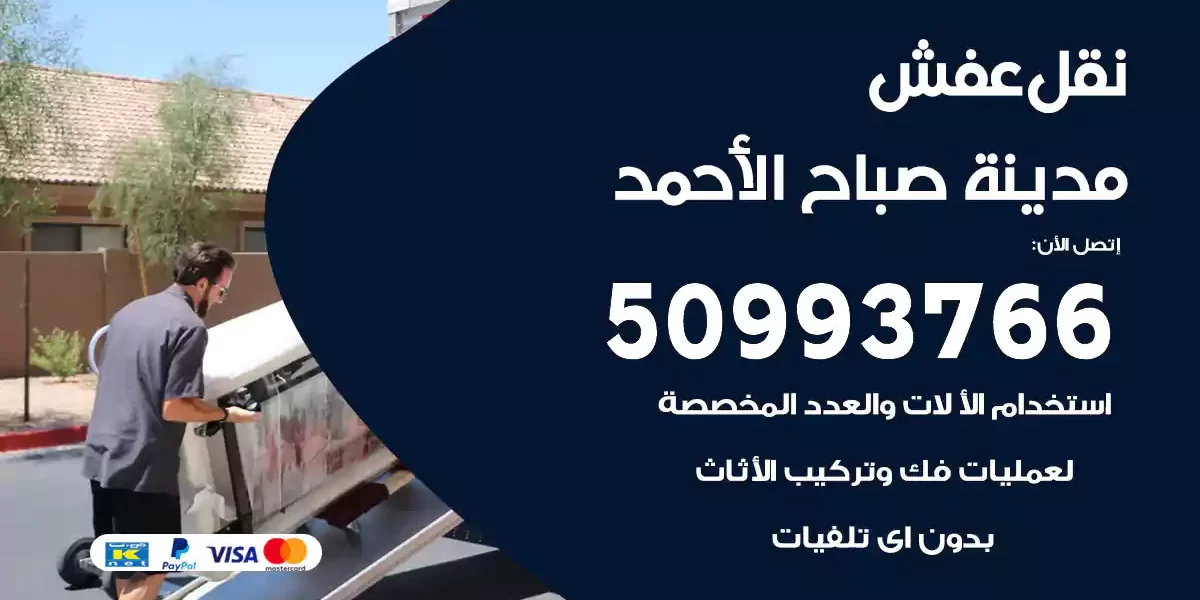 نقل عفش مدينة صباح الأحمد