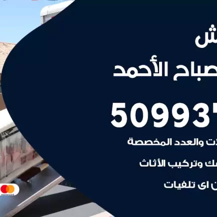 نقل عفش مدينة صباح الأحمد