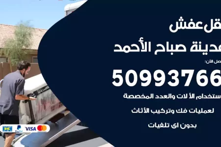 نقل عفش مدينة صباح الأحمد