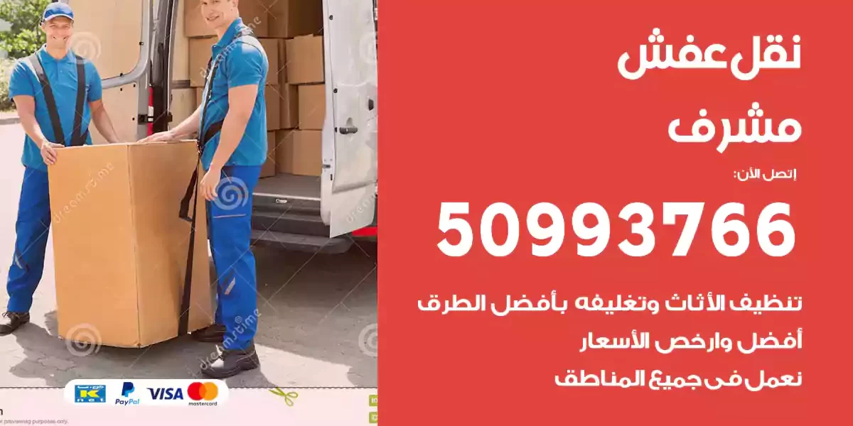 نقل عفش مشرف