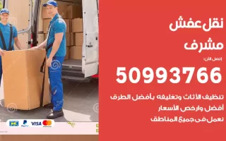 نقل عفش مشرف