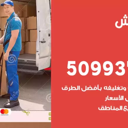 نقل عفش مشرف
