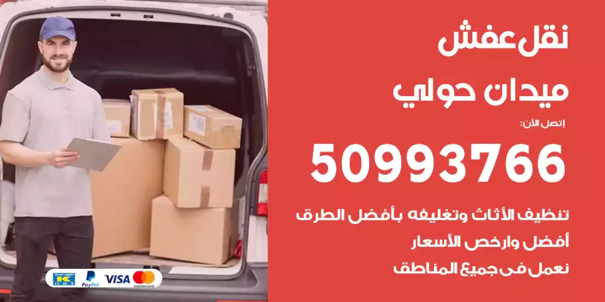 نقل عفش ميدان حولي