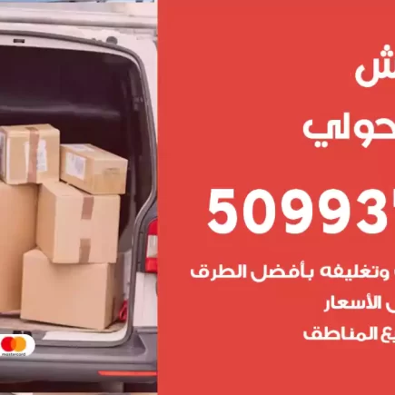 نقل عفش ميدان حولي