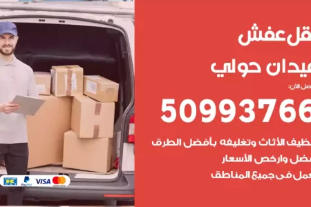 نقل عفش ميدان حولي