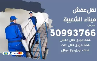 نقل عفش ميناء الشعيبة
