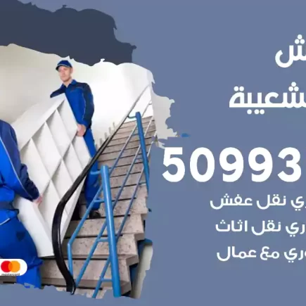نقل عفش ميناء الشعيبة
