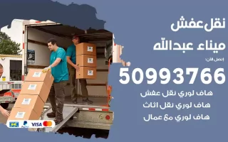 نقل عفش ميناء عبدالله