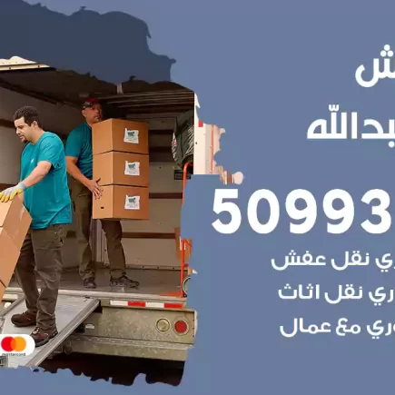 نقل عفش ميناء عبدالله